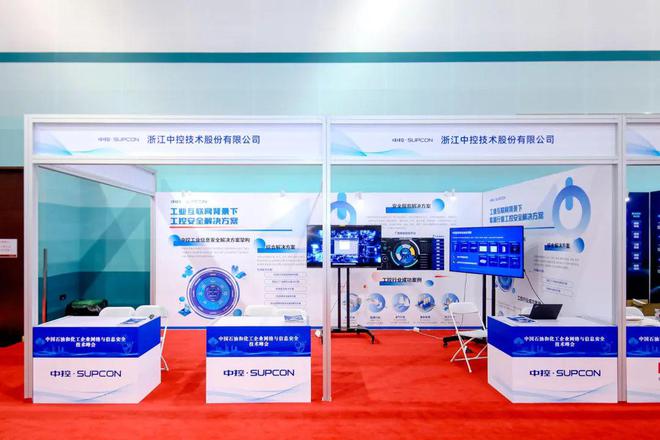 中控技術閃耀中國石油化工網絡信息安全峰會，賦能浙江工業數字化轉型