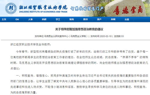 同心戰(zhàn)“疫”，思政課線上線下開啟育人新模式——浙江經(jīng)貿(mào)職業(yè)技術(shù)學院探索網(wǎng)絡技術(shù)服務下的思政教育創(chuàng)新
