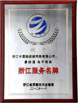 浙江中國輕紡城網(wǎng)絡(luò)榮譽與浙江網(wǎng)絡(luò)技術(shù)服務(wù)的協(xié)同發(fā)展
